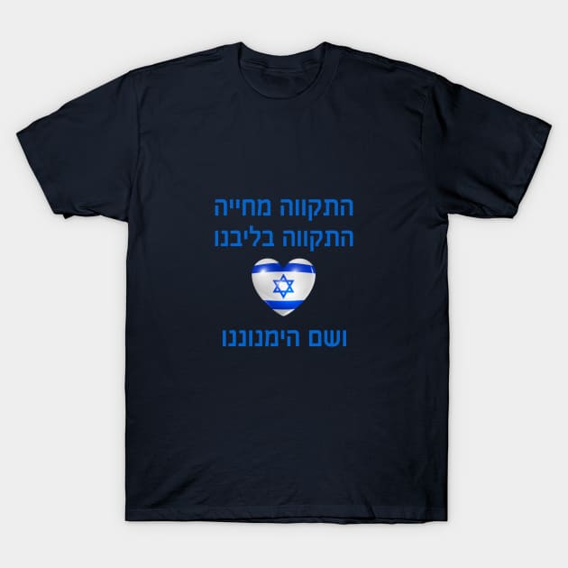 Hope gives life - Israel - Hebrew T-Shirt by O.M design